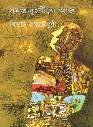 Samasta Duhkhike Aj || Bivas Roy Chowdhury