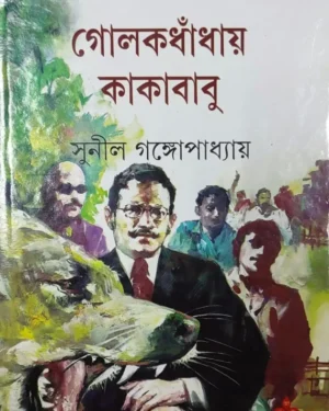 Golokdhaday Kakababu || Sunil Gangopadhyay || ?????????? ???????? || ????? ????????????