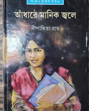 Adhare Manik Jwale || Dipanwita Roy || আঁধারে মানিক জ্বলে || দীপান্বিতা রায়
