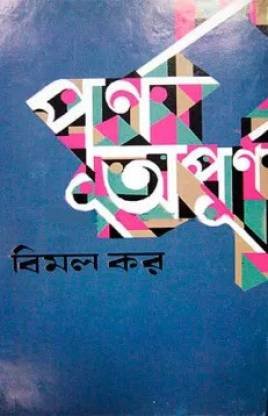 Purna Apurna ll Bimal Kar