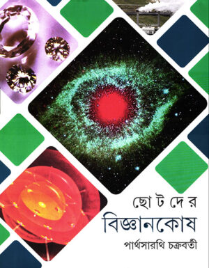 Chotoder Bigyankosh Set || Partha Sarathi Chakraborty