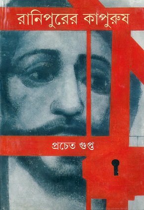 Ranipurer Kapurush ll Prachet Gupta