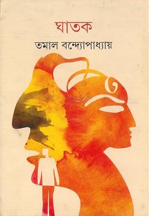 Ghaatak ll Tamal Bandyopadhyay
