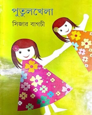 Putulkhela || Caesar Bagchi