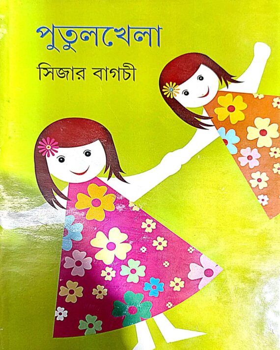 Putulkhela || Caesar Bagchi