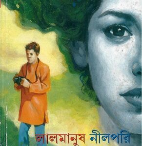 Lal Manush Nil Pari || Bipul Das