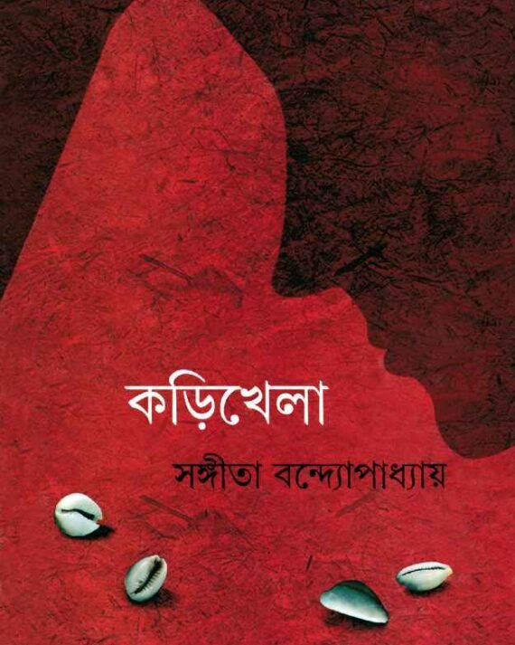 KARI KHELA || SANGITA BANDOPADHYAY