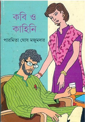 Kabi O Kahini || Paromita Ghosh Majumder || কবি ও কাহিনী || পারমিতা ঘোষ মজুমদার