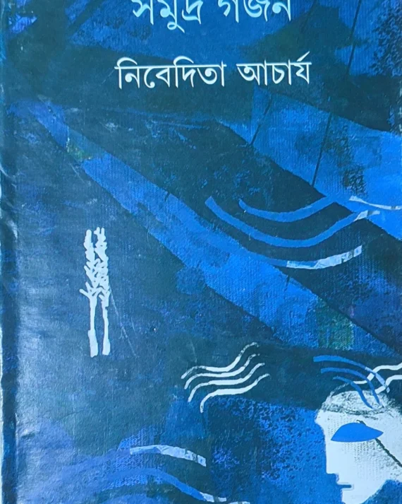 Samudra Garjan || Nibedita Acharya || ?????? ????? || ???????? ??????