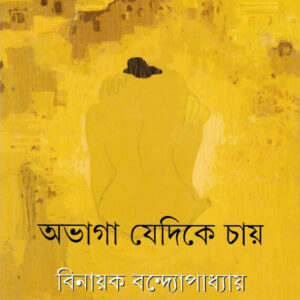 ABHAGA JEDIKE CHAY || Binayak Bandyopadhyay