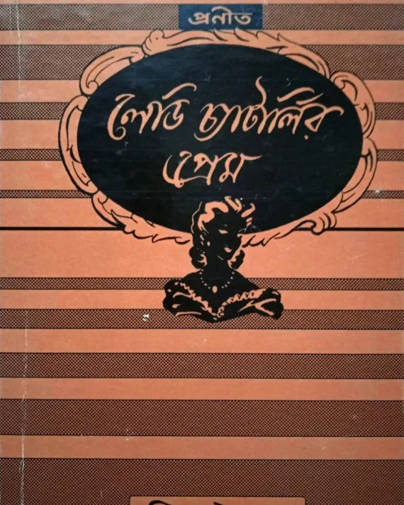 Lady Chatterlyr Prem || D H Lawrence || ???? ??????????? ????? || ?? ??? ??????, ???????: ???????????? ????