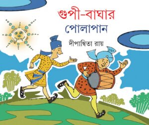 Gupi Baghar polapan || Dipanwita Roy