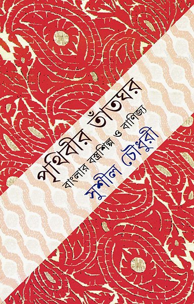 Prithibir Tantghar (??????? ??????) || Sushil Chowdhury