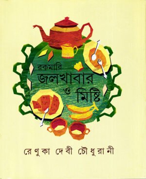 Rakamari Jalkhabar O Mishti || Renuka Devi Choudhurani