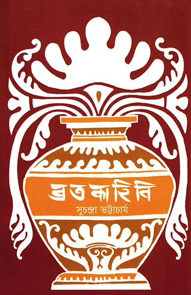 Bratakahini || Suchandra Bhattacharjee || ?????????? || ????????? ??????????