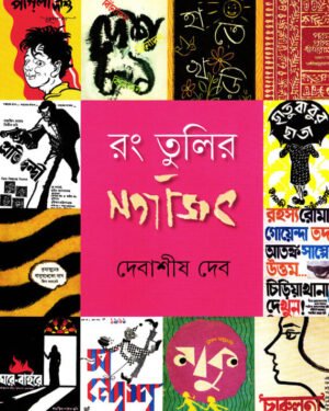 Rang Tulir Satyajit || ?? ????? ???????