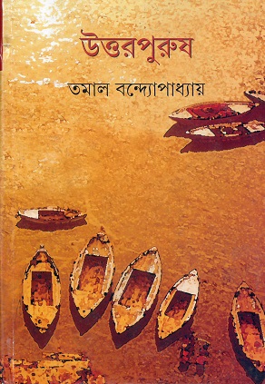 Uttarpurush || Tamal Bandyopadhyay