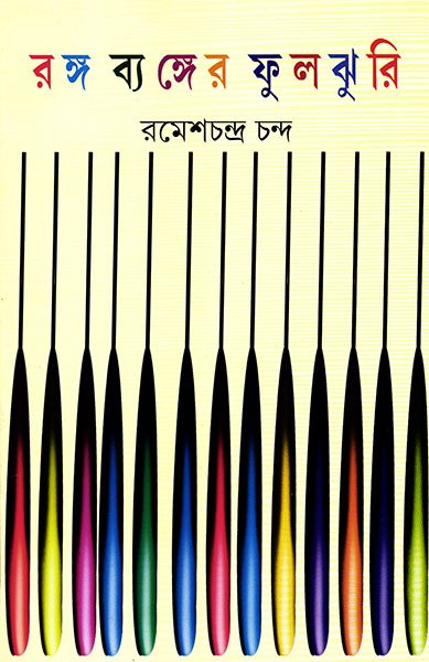 Ranga Byanger Fuljhuri || Rameshchandra Chanda