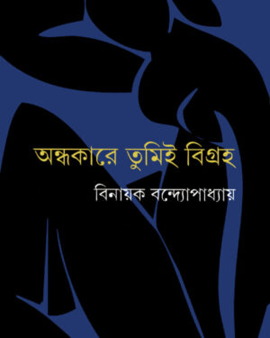 Andhakare Tumi Bigraha || Binayak Bandopadhyay