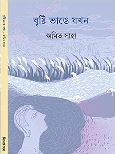 BRISHTI BHANGE JAKHAN || AMIT SAHA
