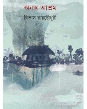Ananta Ashram || Bivas Roy Chowdhury