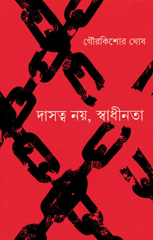 Dasatwa nay, Swadhinata || Gour Kishore Ghosh