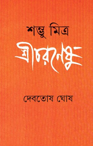 SHAMBHU MITRA SHRICHARANESHU || DEBATOSH GHOSH