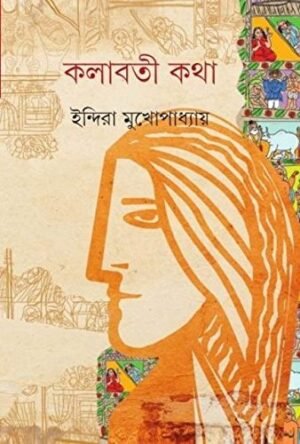 Kalabati Katha ll Indira Mukhopadhyay