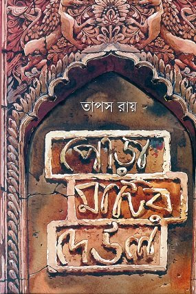 Pora Matir Deul || Tapas Roy