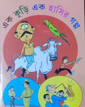 Ek Kuri Ek Hasir Galpa || Dipankar Biswas || ?? ???? ?? ????? ???? || ??????? ???????
