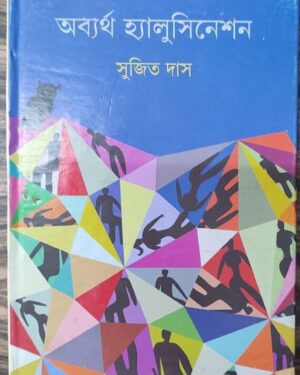 Abyartha Hallucination || Sujit Das