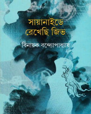 Cyanide E Rekhechi Jib || Binayak Bandopadhyay