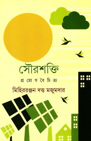Sourashakti Prayog Boichitra || Mihir Ranjan Dutta Majumdar