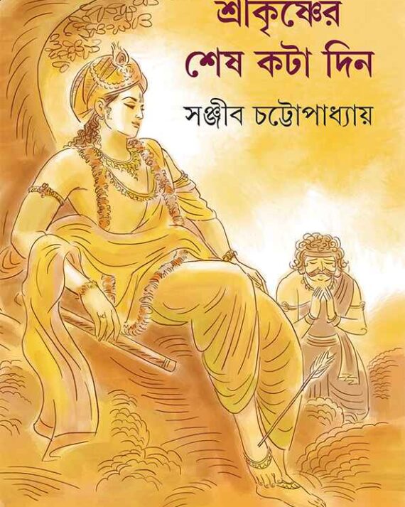 Shri Krishner Shesh Kata Din || Sanjib Chattopadhyay || ??????????? ??? ??? ??? || ?????? ?????????????