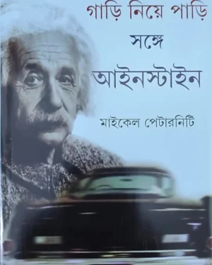 Gari Niye Pari Sange Einstein || Michael Paterniti | ???? ???? ???? ????? ????????? || ?????? ????????? |