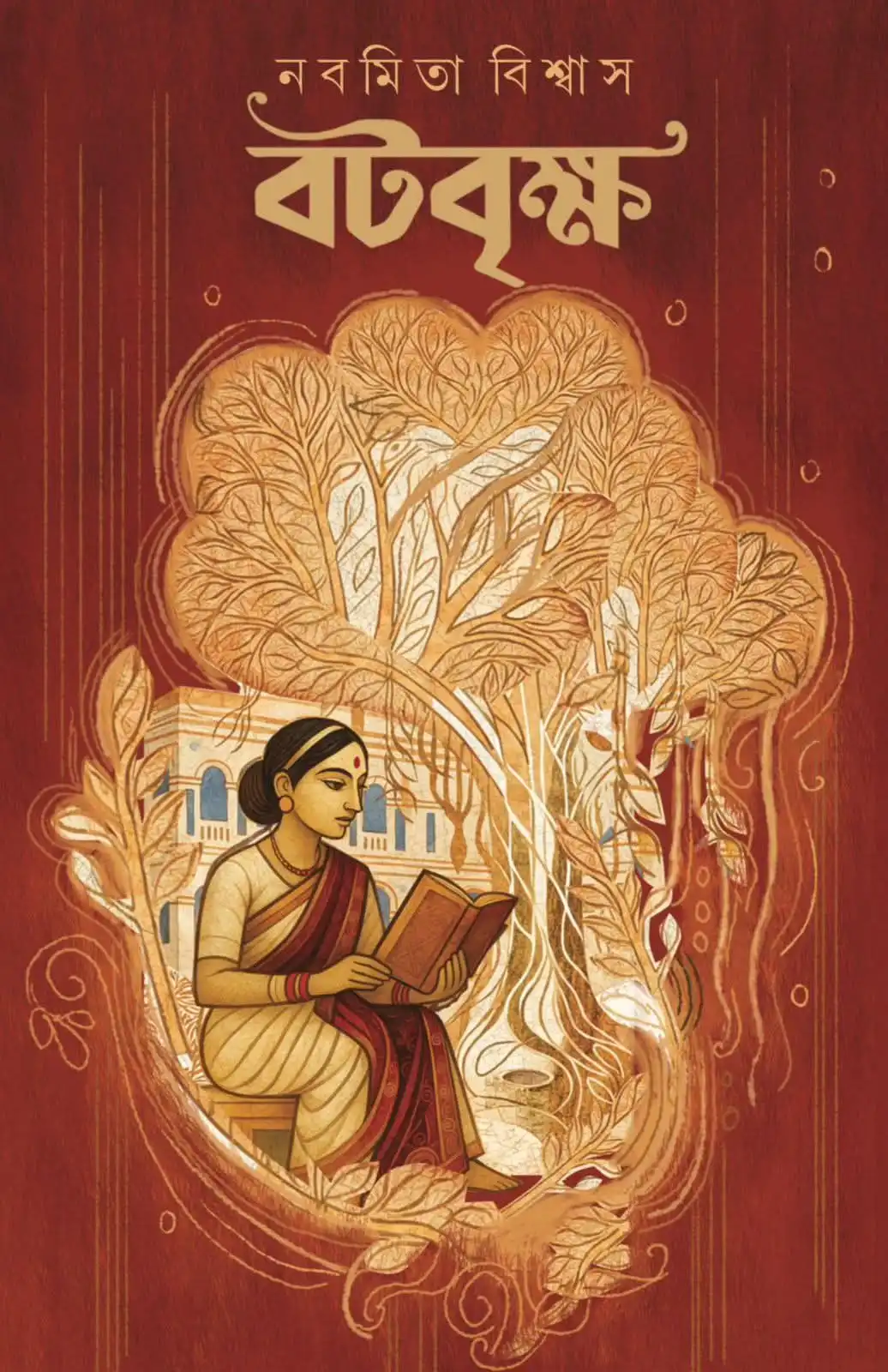 Botobrikkhya || Nabamita Biswas || বটবৃক্ষ || নবমিতা বিশ্বাস