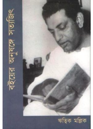 BOIER ONUSANGE SATYAJIT || RITWICK MALLICK