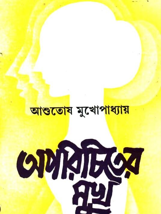 Aparichiter Mukh || Ashutosh Mukhopadhyay