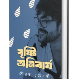 Bristi Anibarjo || Sourav Chakraborty || বৃষ্টি অনিবার্য || সৌরভ চক্রবর্তী