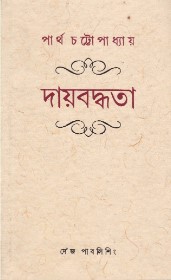 Daaybaddhata || Dr. Partha Chattopadhyay