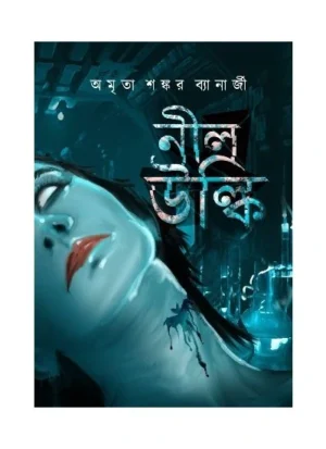 Nil Ulki || Amrita Shankar Banerjee || নীল উল্কি || অমৃতা শঙ্কর ব্যানার্জী