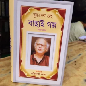Buddhadeb Guha Bachai Golpo || Baridbaran Ghosh || বুদ্ধদেব গুহা বাছাই গল্প || বারিদবরণ ঘোষ