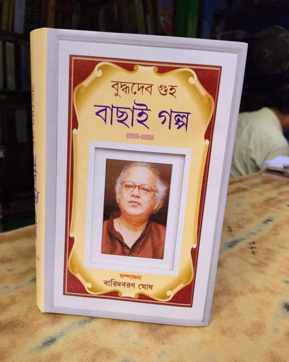 Buddhadeb Guha Bachai Golpo || Baridbaran Ghosh || বুদ্ধদেব গুহা বাছাই গল্প || বারিদবরণ ঘোষ