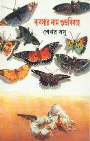 Byabsar Naam Shubho Bibaha || Sekhar Basu