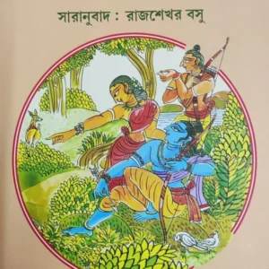 Balmiki Ramayan || Rajsekhar Basu || বাল্মীকি রামায়ণ || রাজশেখর বসু
