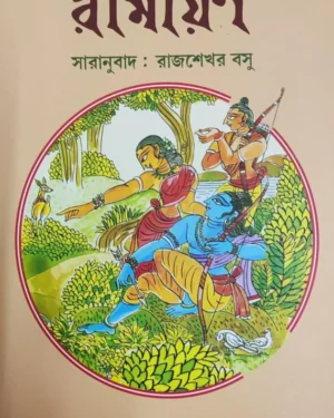 Balmiki Ramayan || Rajsekhar Basu || বাল্মীকি রামায়ণ || রাজশেখর বসু