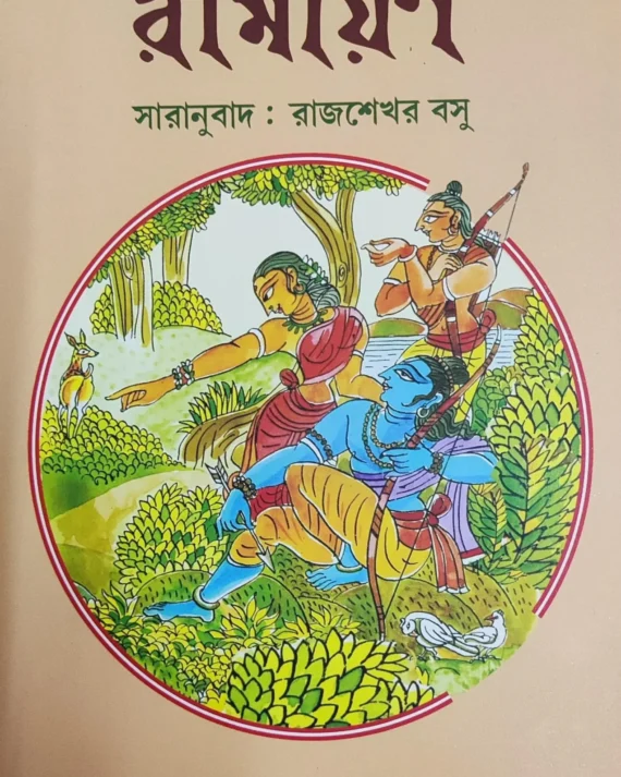Balmiki Ramayan || Rajsekhar Basu || বাল্মীকি রামায়ণ || রাজশেখর বসু