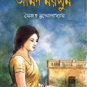 Aman Morshum || Saikat Mukhapadhyay || আমন মরসুম || সৈকত মুখোপাধ্যায়