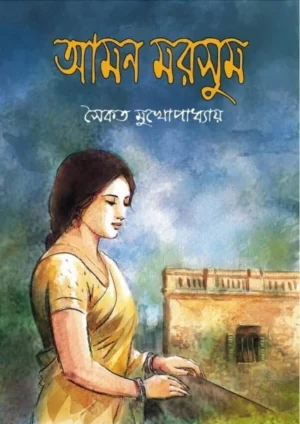 Aman Morshum || Saikat Mukhapadhyay || আমন মরসুম || সৈকত মুখোপাধ্যায়
