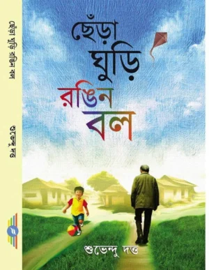 Chera Ghuri Rangeen Ball || Subhendu Dutta || ছেঁড়া ঘুড়ি রঙিন বল || শুভেন্দু দত্ত